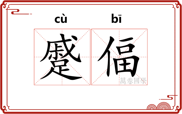 蹙偪