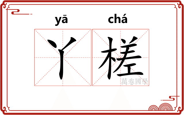 丫槎