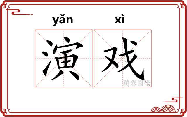 演戏