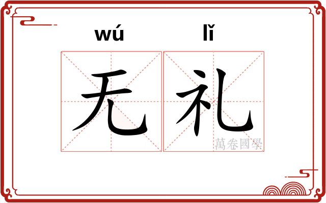 无礼