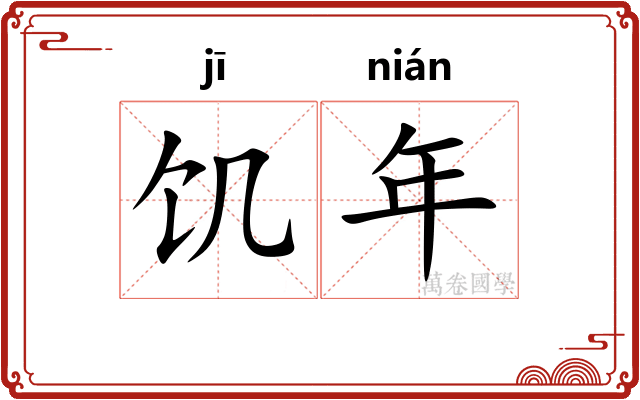 饥年