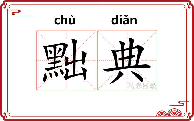 黜典