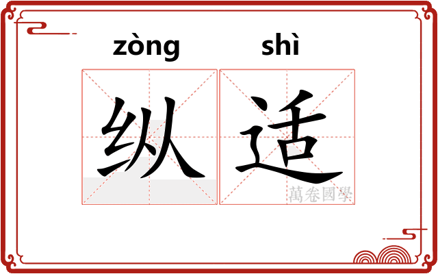 纵适
