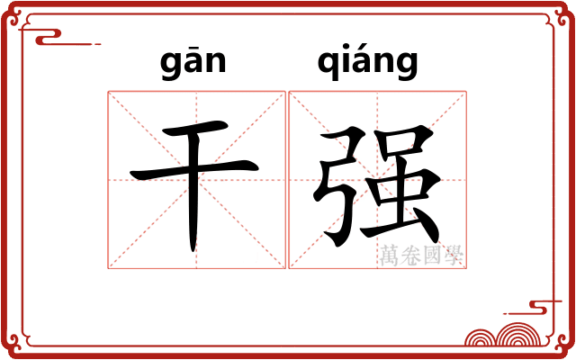 干强