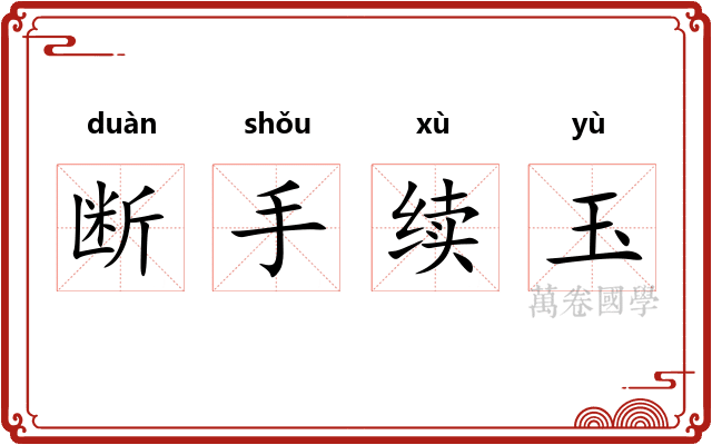 断手续玉