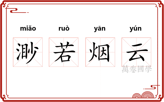 渺若烟云 渺若烟云