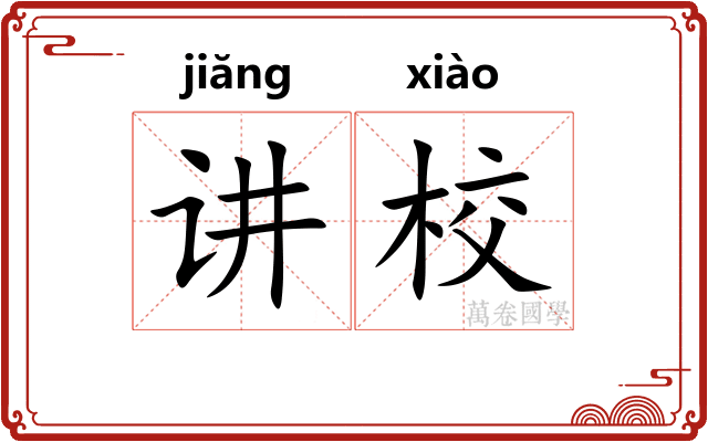 讲校