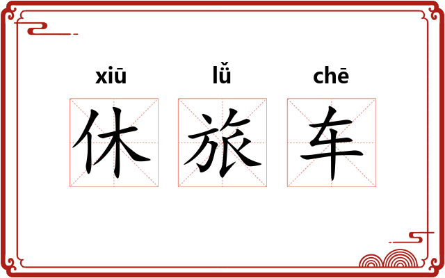 休旅车