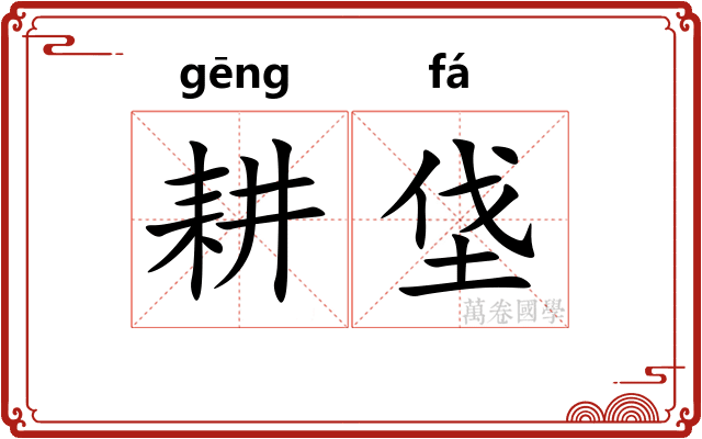 耕垡