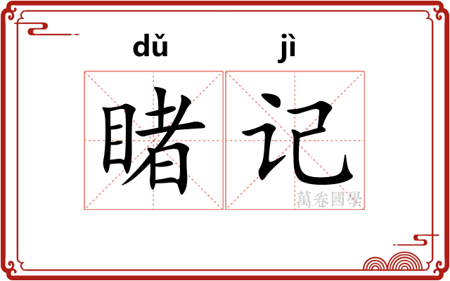睹记