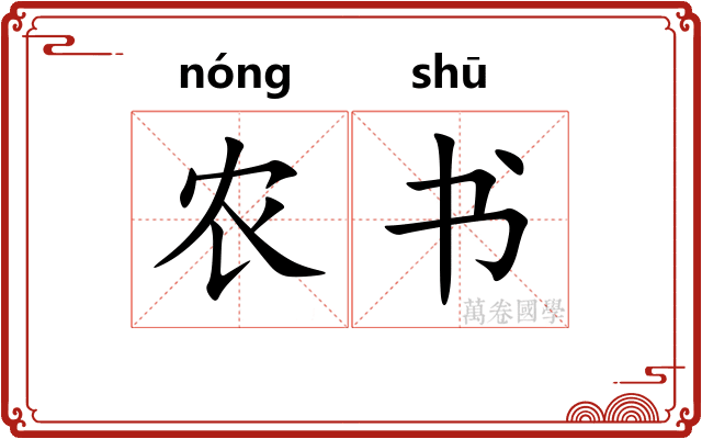 农书