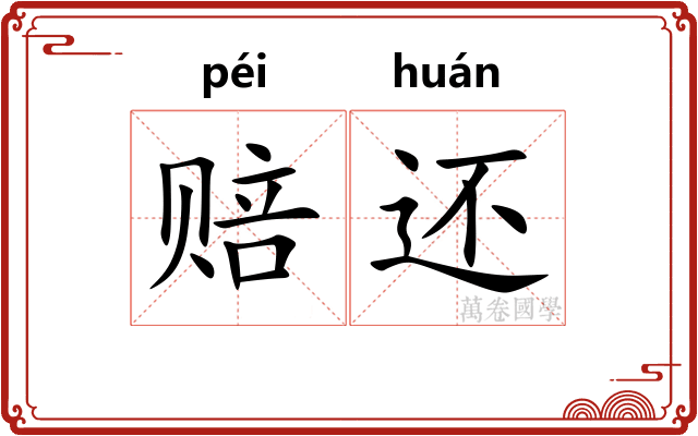 赔还
