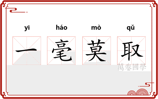 一毫莫取