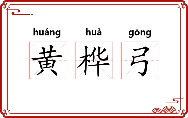 黄桦弓 黄桦弓