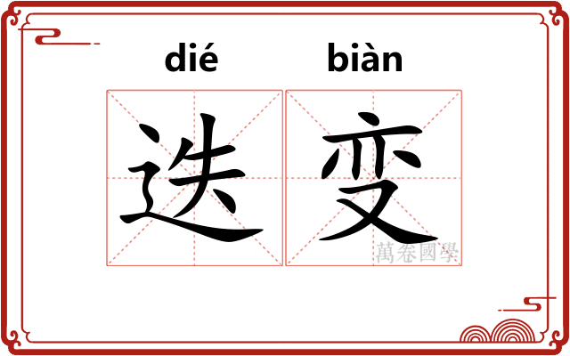 迭变