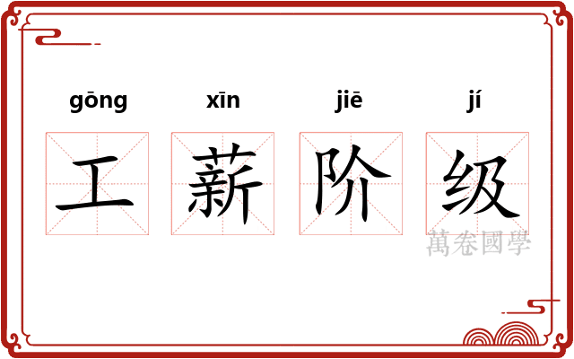 工薪阶级