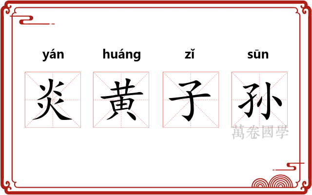 炎黄子孙
