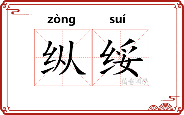 纵绥