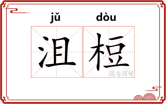 沮梪
