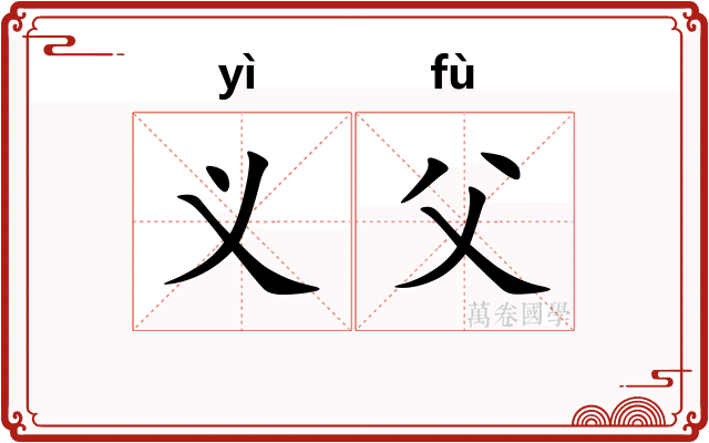 义父