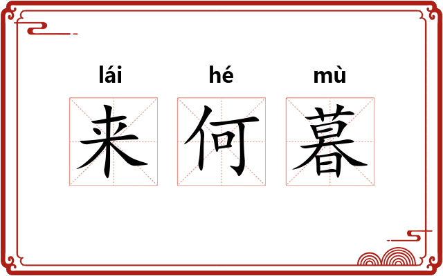 来何暮