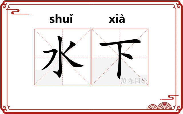 水下