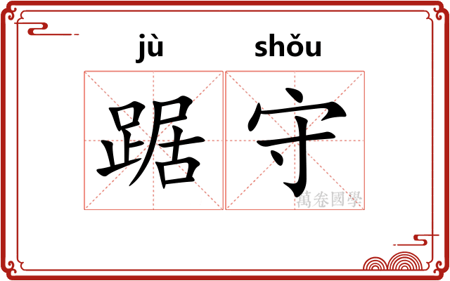 踞守