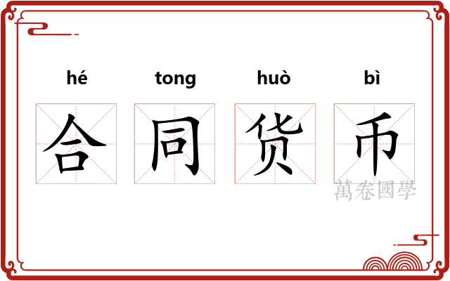 合同货币
