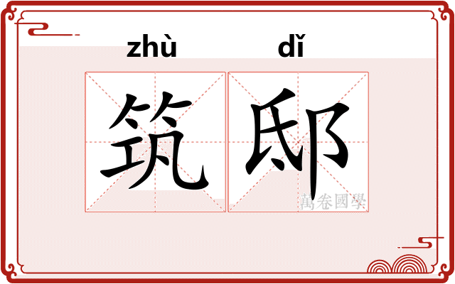 筑邸