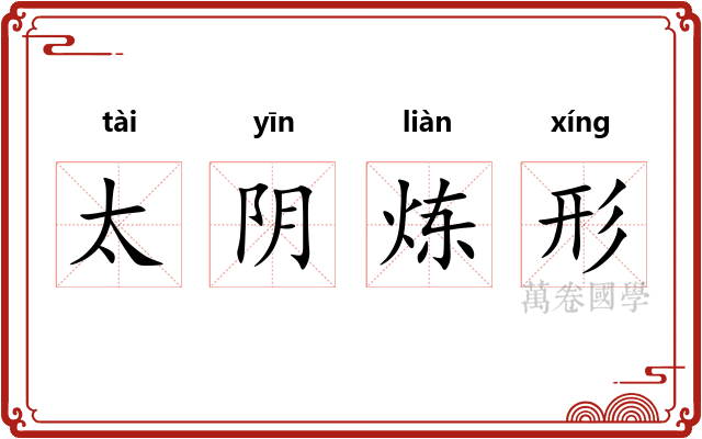 太阴炼形