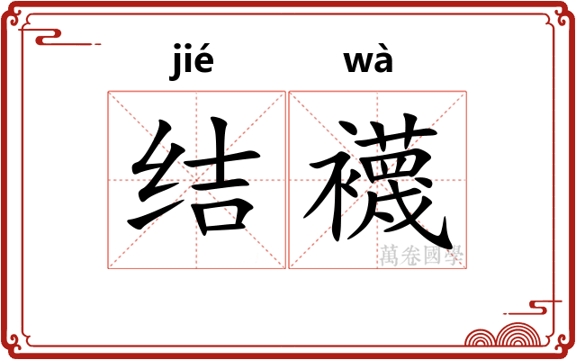 结襪