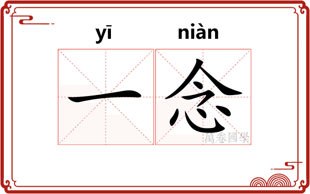 一念
