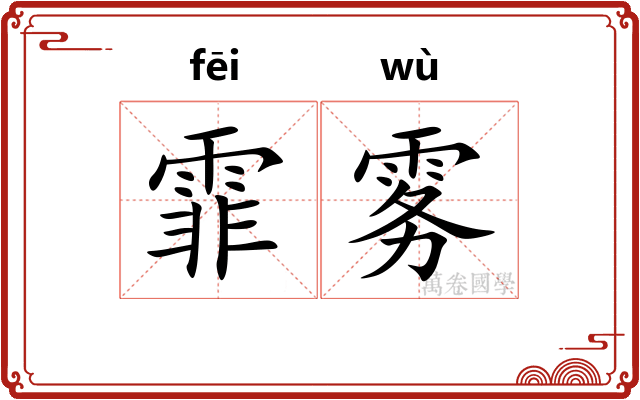 霏雾