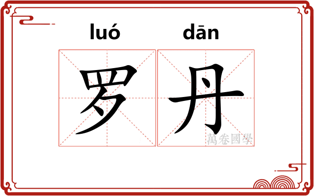 罗丹