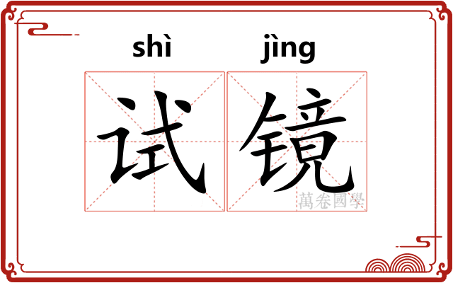 试镜