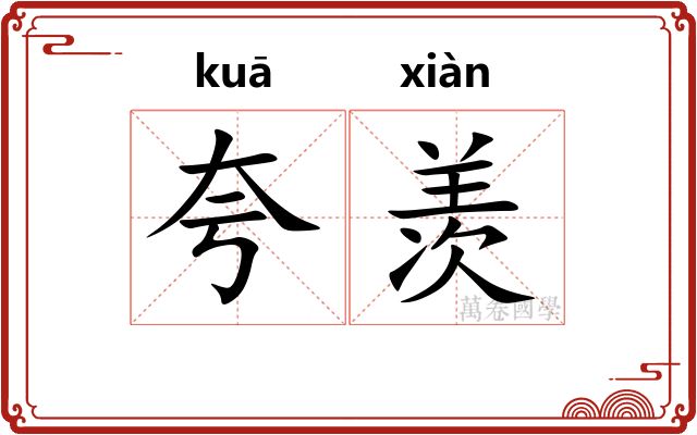 夸羡