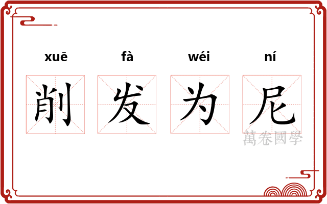削发为尼