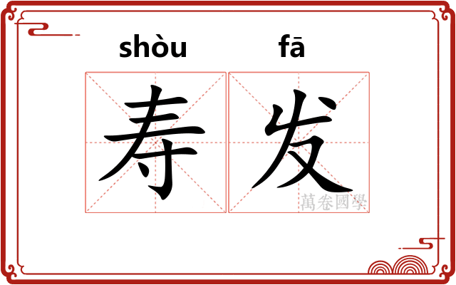 寿发 寿发