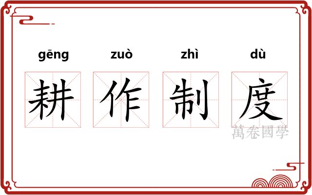 耕作制度