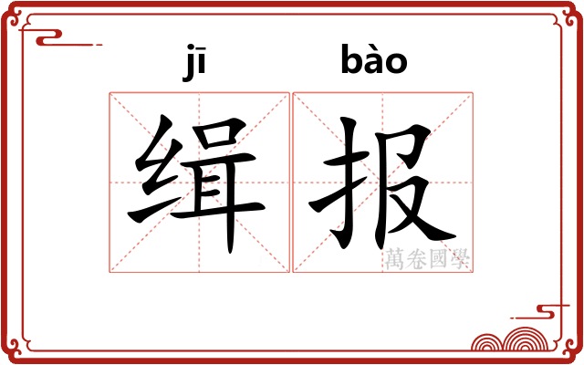 缉报