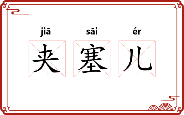 夹塞儿 夹塞儿