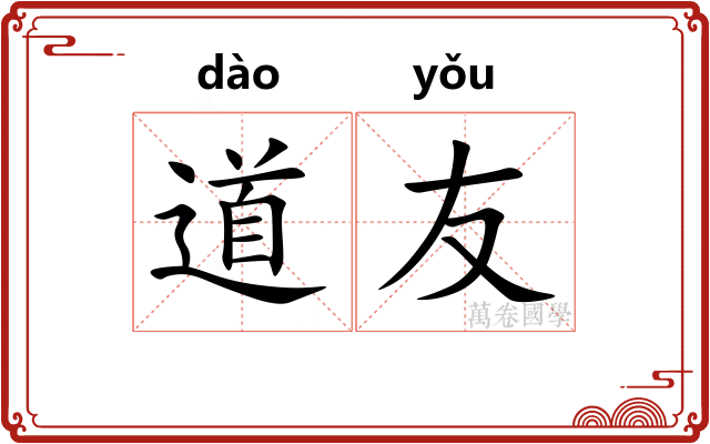 道友