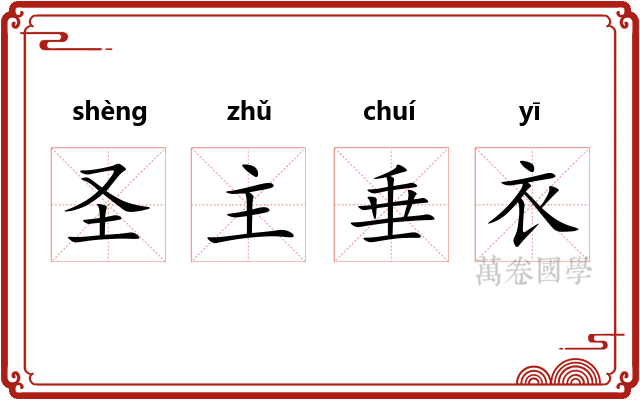 圣主垂衣