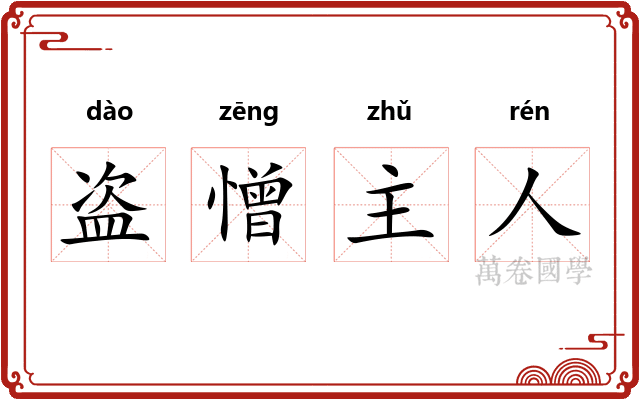 盗憎主人