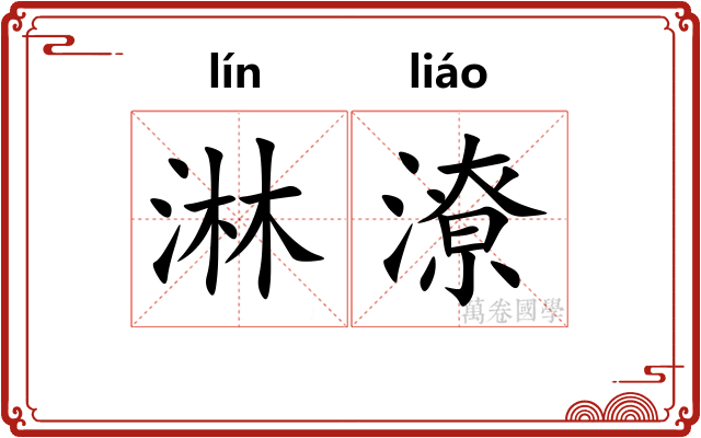 淋潦