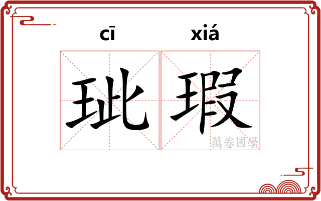 玼瑕