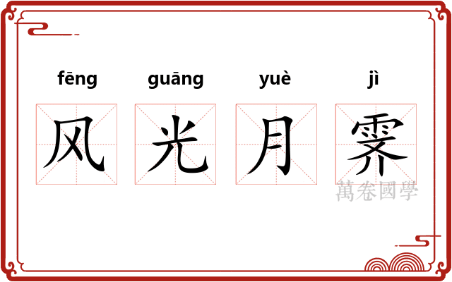 风光月霁