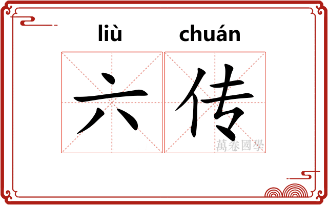 六传