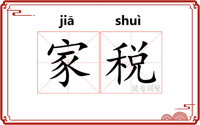 家税