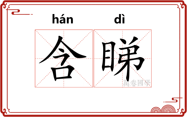含睇